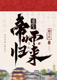 帝师归来[重生]