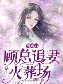 离婚后,顾总追妻火葬场