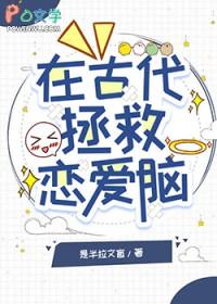 在古代拯救恋爱脑