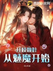 开枝散叶从魅魔开始