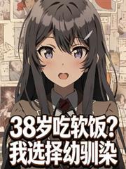 38岁吃软饭?我选择幼驯染