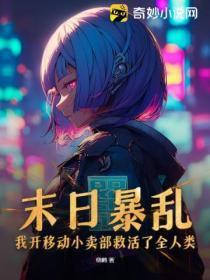 末日暴乱,我开移动小卖部救活了全人类