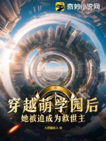 穿越萌学园后,她被迫成为救世主