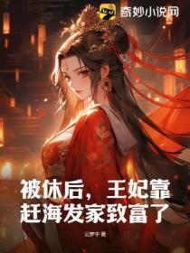 被休后,王妃靠赶海发家致富了