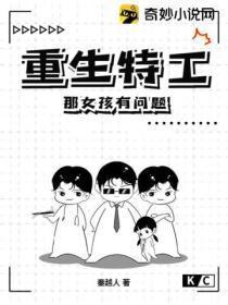 重生特工:那女孩有问题!