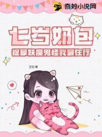 七岁奶包:捉拿妖魔鬼怪我最在行
