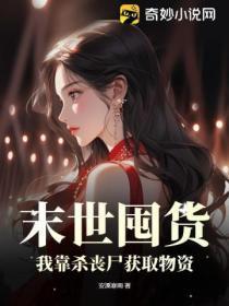 末世囤货:我靠杀丧尸获取物资