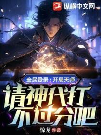 全民登录:开局天师,请神代打不过分吧?