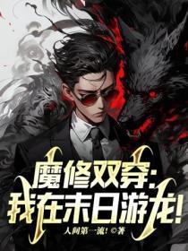 魔修双穿:我在末日游龙!