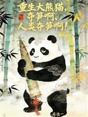 转生大熊猫,损啊,人类夺笋啊