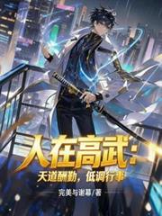 人在高武:天道酬勤,低调行事