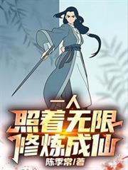 一人:照着无限修炼成仙!