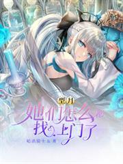 型月:她们怎么都找上门了!