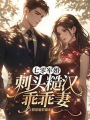 七零军婚:刺头糙汉乖乖妻