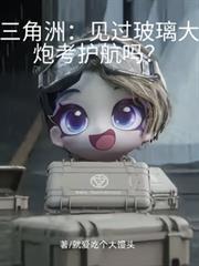 三角洲:见过玻璃大炮考护航吗?