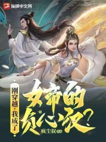 刚穿越,我成了女帝的负心汉?