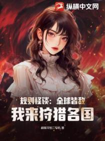 规则怪谈:全球皆敌,我来狩猎各国