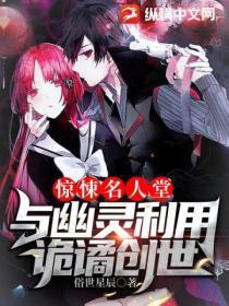 惊悚名人堂:与幽灵利用诡谲创世