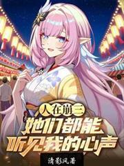人在崩三:她们都能听见我的心声