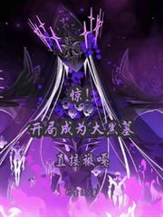 惊!开局成为大黑墓,当场被嘎