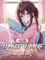 反派:开局让白丝小萝莉唱征服!