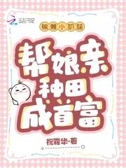 锦鲤小奶娃,帮娘亲种田成首富