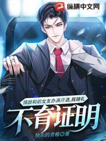 情敌和前女友办满月酒,我随礼不育证明