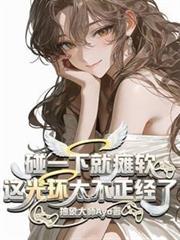 碰一下就瘫软?这光环太不正经了