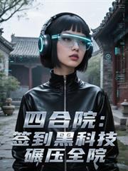 四合院:签到黑科技,碾压全院