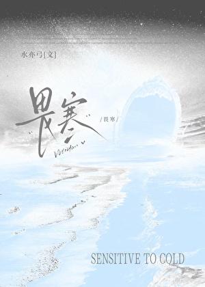 畏寒(破镜重圆)