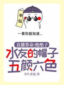 直播算命:绝绝子,水友的帽子五颜六色