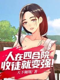 人在四合院,收徒就变强!