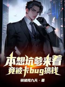 本想坑爹来着,竟被卡bug搞钱