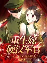 重生嫁硬汉军官,我在八零孕肚了