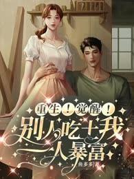 重生!觉醒!别人吃土我一人暴富