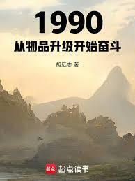 1990:从物品升级开始奋斗