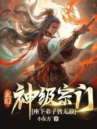 玄幻:神级宗门,座下弟子皆无敌