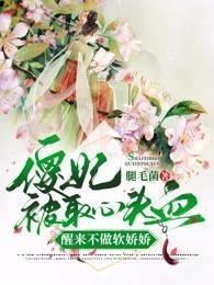 傻妃被取心头血,醒来不做软娇娇