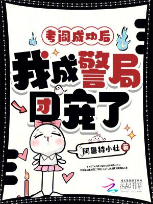 考阎成功后,我成警局团宠了