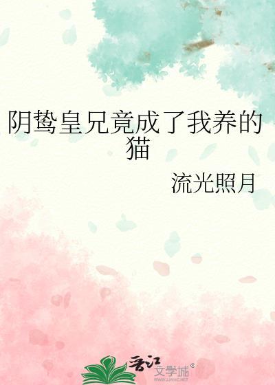 阴鸷皇兄竟成了我养的猫
