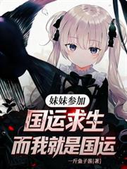 妹妹参加国运求生,而我就是国运