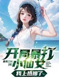 开局暴打小仙女,我上热搜了