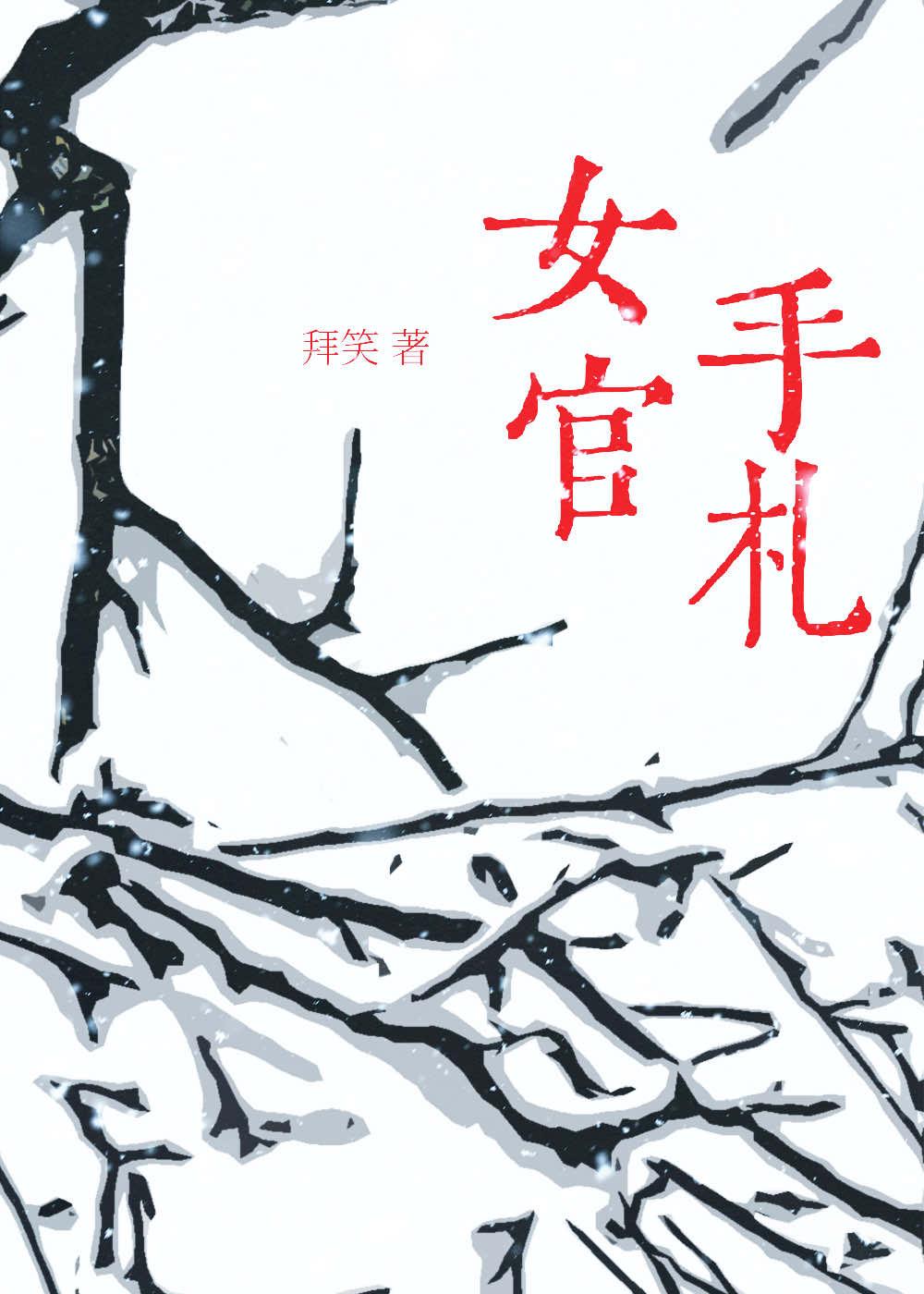 女官手札