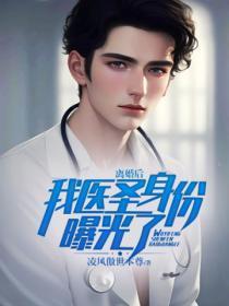 离婚后,我医圣身份曝光了