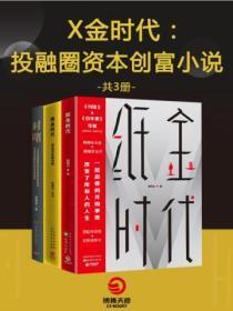 X金时代:投融圈资本创富小说(全3册)
