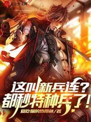 重回七连,我白铁军,开局签到绝情坑