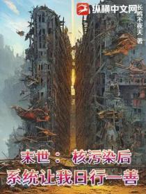 末世:核污染后系统让我日行一善