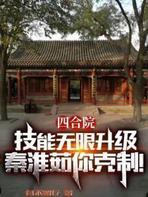 四合院:技能无限升级,秦淮如你克制!