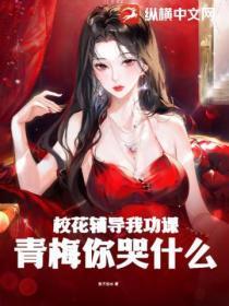 校花辅导我功课,青梅你哭什么?