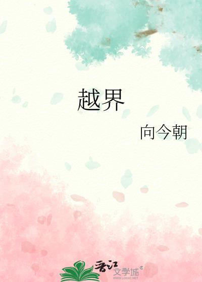 越界